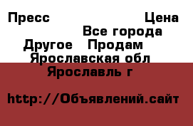 Пресс Brisay 231/101E › Цена ­ 450 000 - Все города Другое » Продам   . Ярославская обл.,Ярославль г.